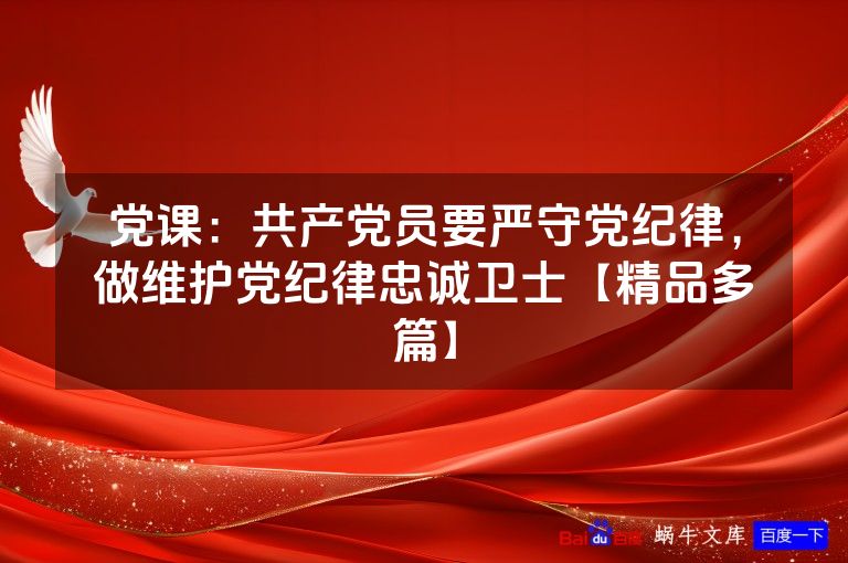 党课：共产党员要严守党纪律，做维护党纪律忠诚卫士【精品多篇】