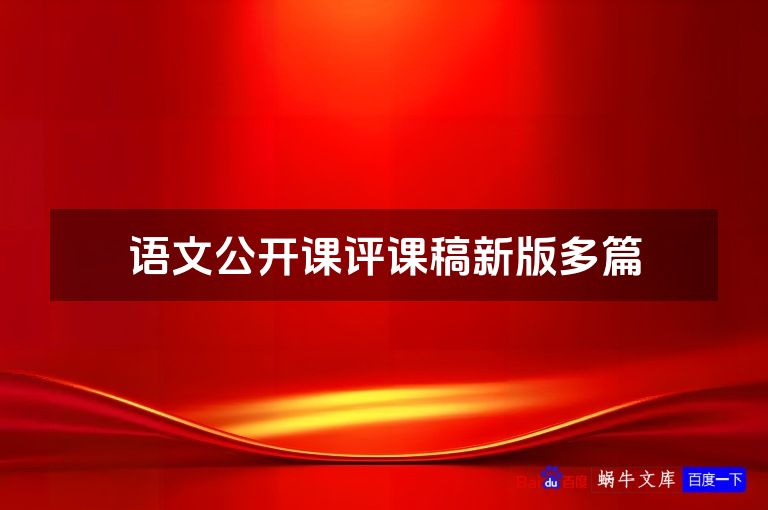 语文公开课评课稿新版多篇