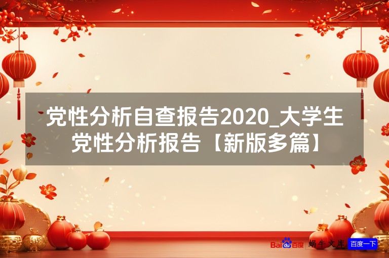 党性分析自查报告2020_大学生党性分析报告【新版多篇】