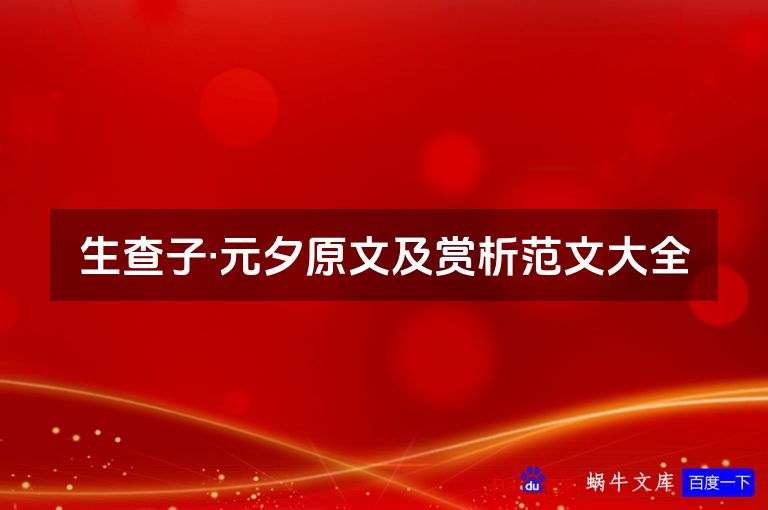 生查子·元夕原文及赏析范文大全