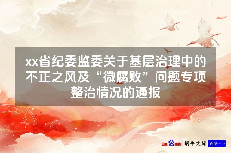 xx省纪委监委关于基层治理中的不正之风及“微腐败”问题专项整治情况的通报