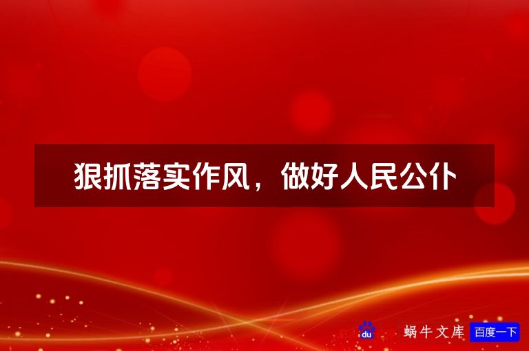 狠抓落实作风，做好人民公仆