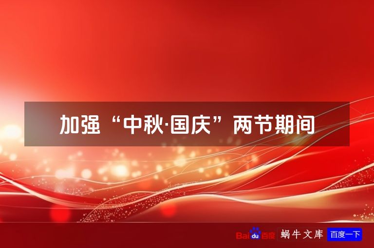 加强“中秋·国庆”两节期间