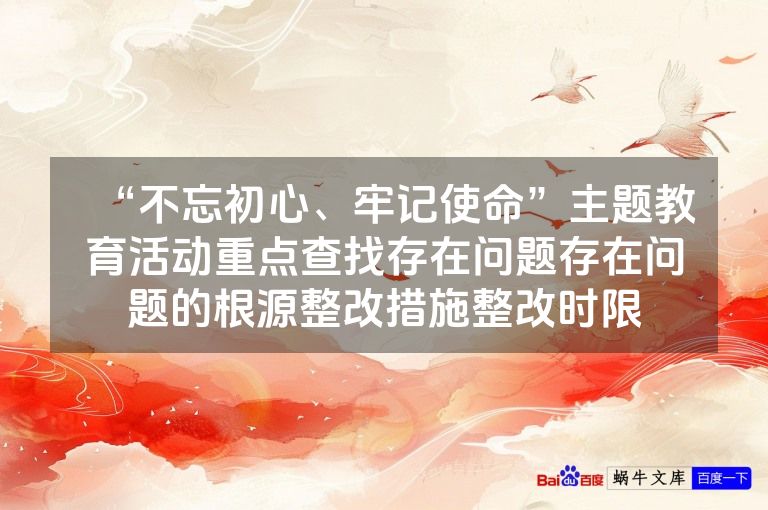 “不忘初心、牢记使命”主题教育活动重点查找存在问题存在问题的根源整改措施整改时限