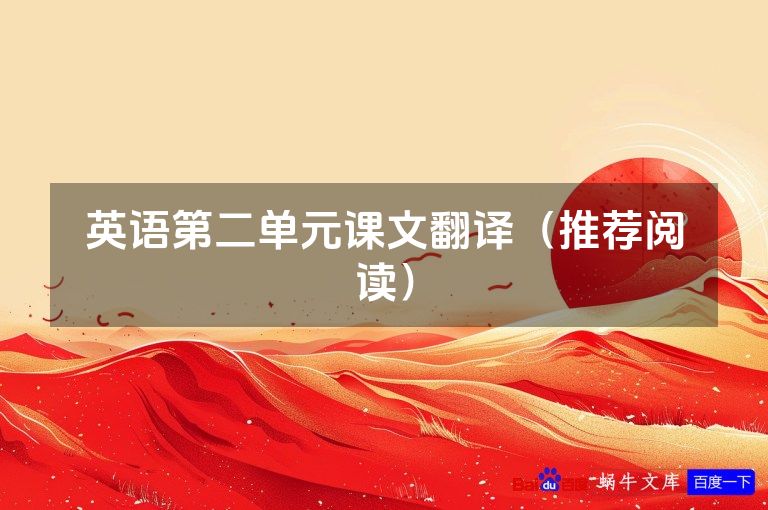 英语第二单元课文翻译（推荐阅读）