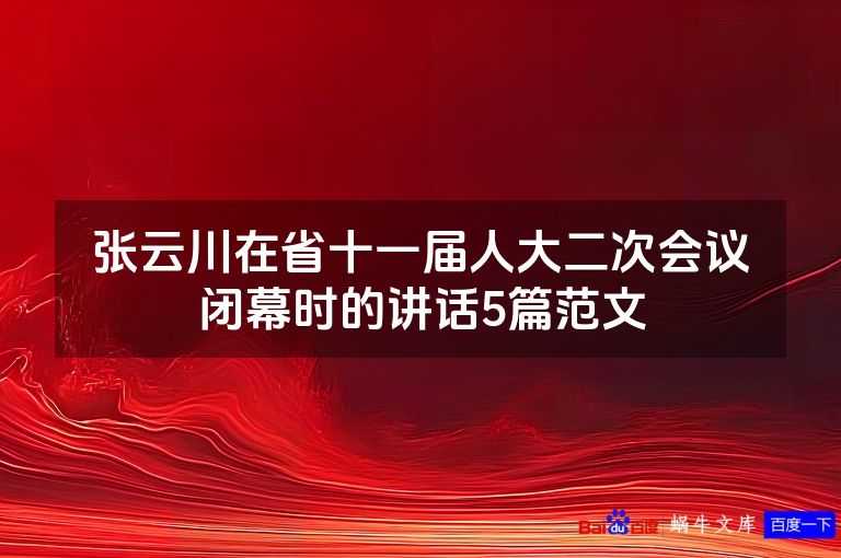 张云川在省十一届人大二次会议闭幕时的讲话5篇范文