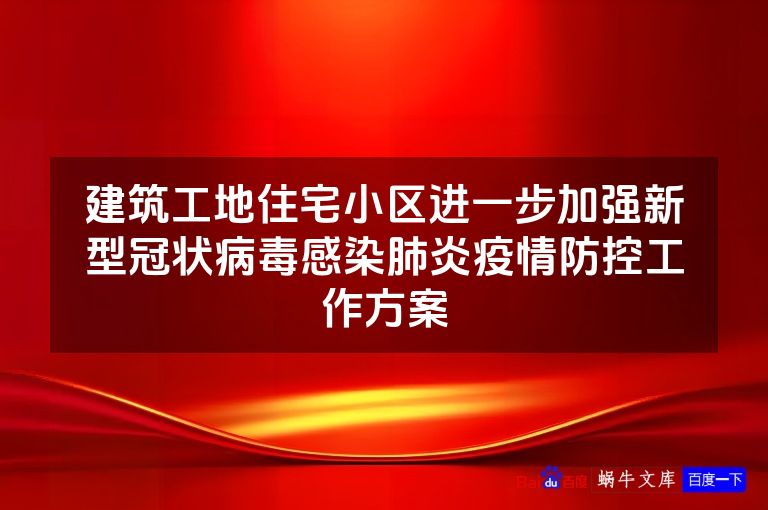 建筑工地住宅小区进一步加强新型冠状病毒感染肺炎疫情防控工作方案