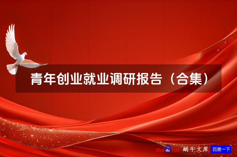 青年创业就业调研报告(合集)
