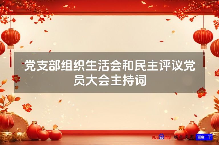 党支部组织生活会和民主评议党员大会主持词
