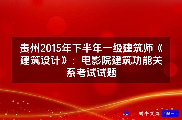 贵州2015年下半年一级建筑师《建筑设计》:电影院建筑功能关系考试试题