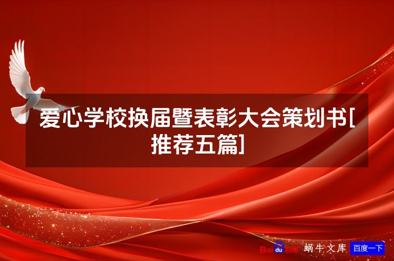 爱心学校换届暨表彰大会策划书[推荐五篇]