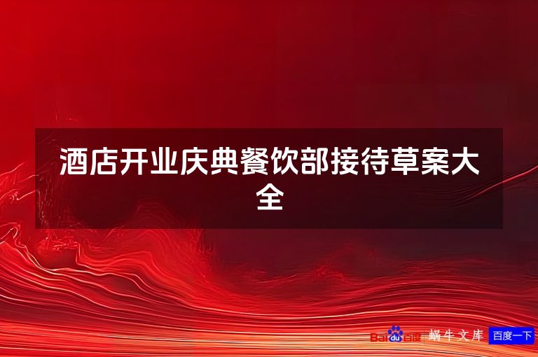 酒店开业庆典餐饮部接待草案大全