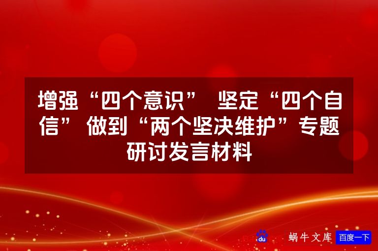 增强“四个意识”  坚定“四个自信” 做到“两个坚决维护”专题研讨发言材料