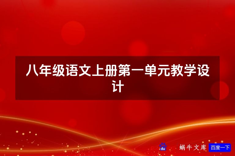 八年级语文上册第一单元教学设计