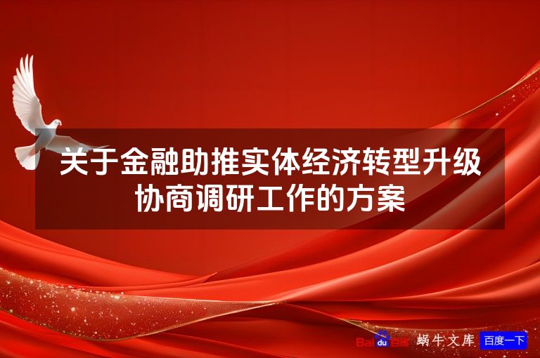 关于金融助推实体经济转型升级协商调研工作的方案
