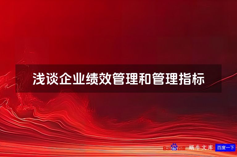 浅谈企业绩效管理和管理指标