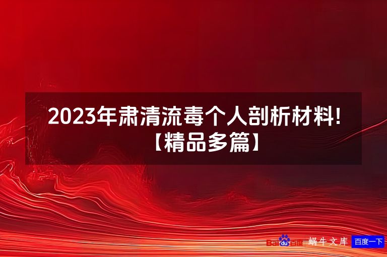 2023年肃清流毒个人剖析材料!【精品多篇】
