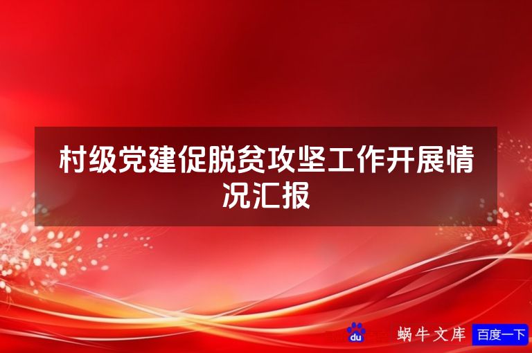 村级党建促脱贫攻坚工作开展情况汇报