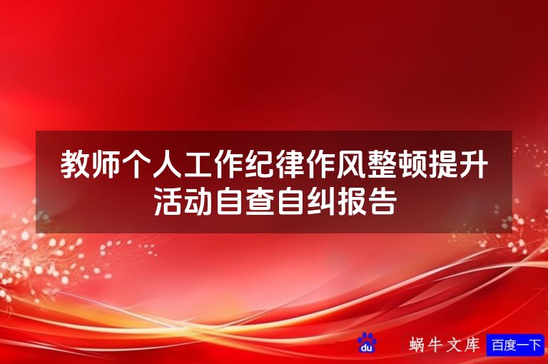 教师个人工作纪律作风整顿提升活动自查自纠报告