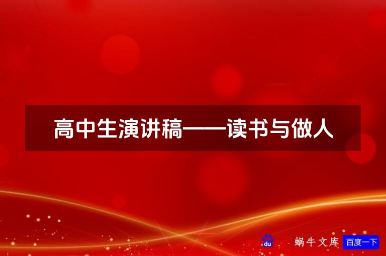 高中生演讲稿——读书与做人