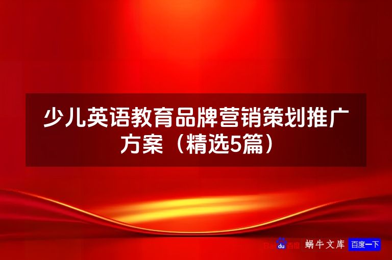 少儿英语教育品牌营销策划推广方案(精选5篇)
