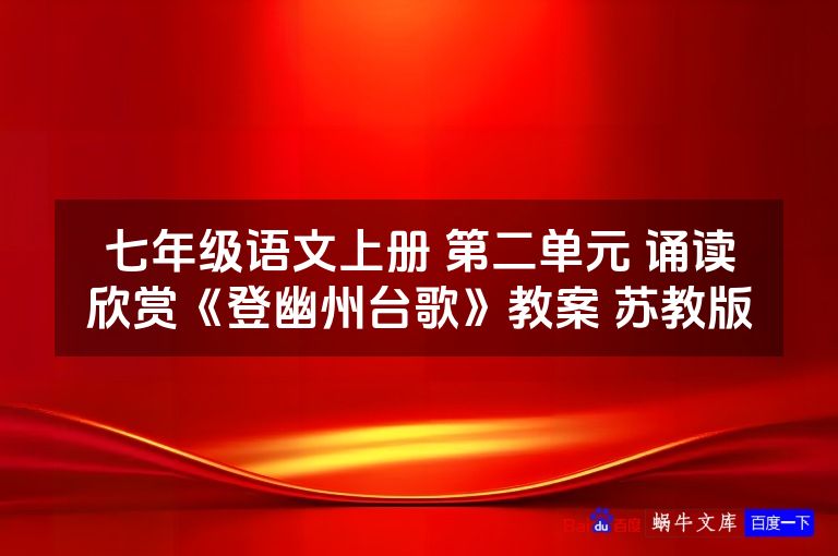 七年级语文上册 第二单元 诵读欣赏《登幽州台歌》教案 苏教版