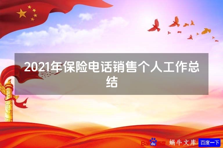 2021年保险电话销售个人工作总结