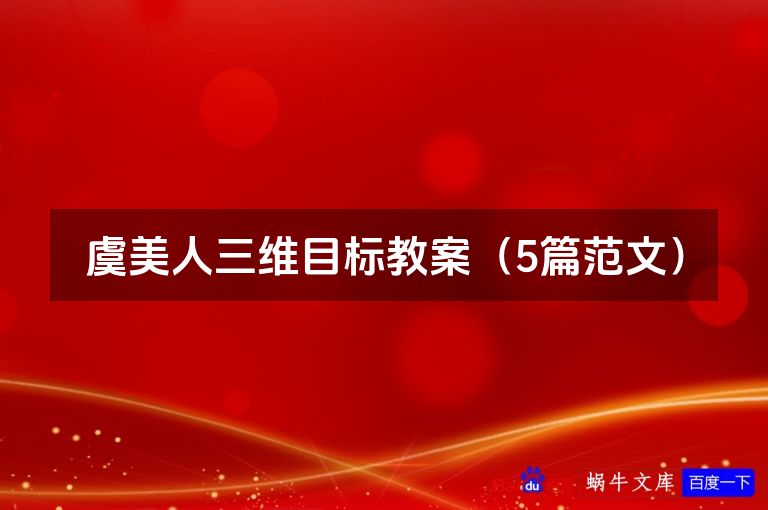 虞美人三维目标教案(5篇范文)