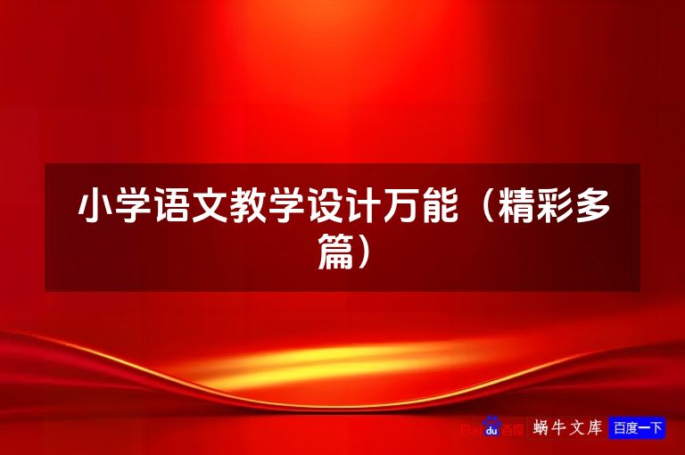 小学语文教学设计万能(精彩多篇)