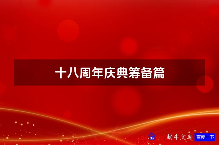 十八周年庆典筹备篇