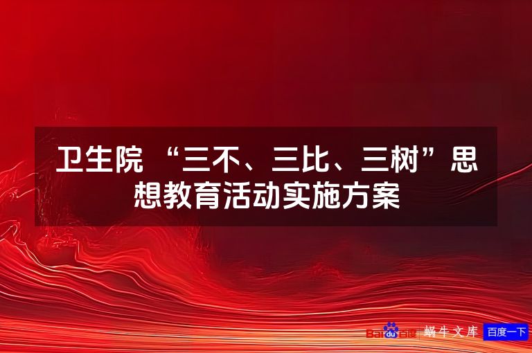 卫生院 “三不、三比、三树”思想教育活动实施方案
