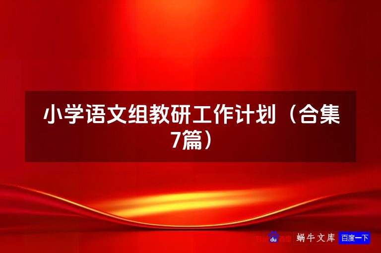 小学语文组教研工作计划(合集7篇)