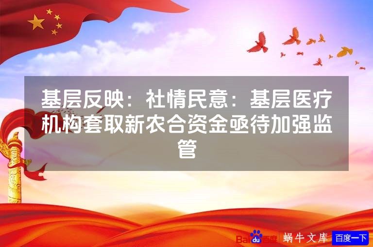 基层反映:社情民意:基层医疗机构套取新农合资金亟待加强监管