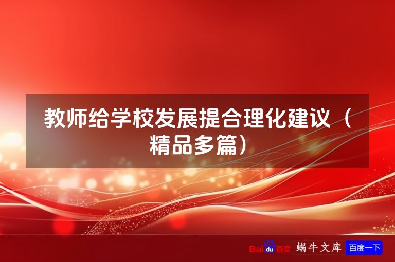 教师给学校发展提合理化建议（精品多篇）