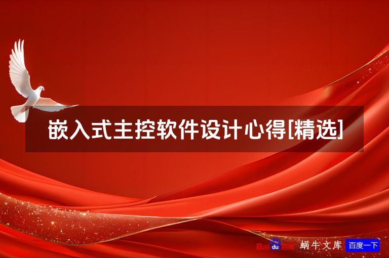 嵌入式主控软件设计心得[精选]