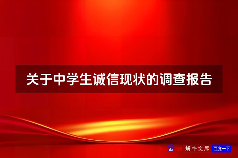关于中学生诚信现状的调查报告