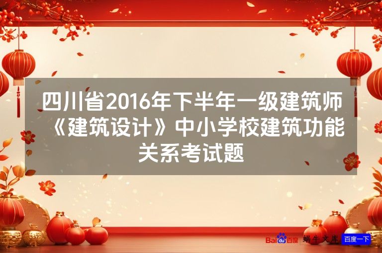 四川省2016年下半年一级建筑师《建筑设计》中小学校建筑功能关系考试题