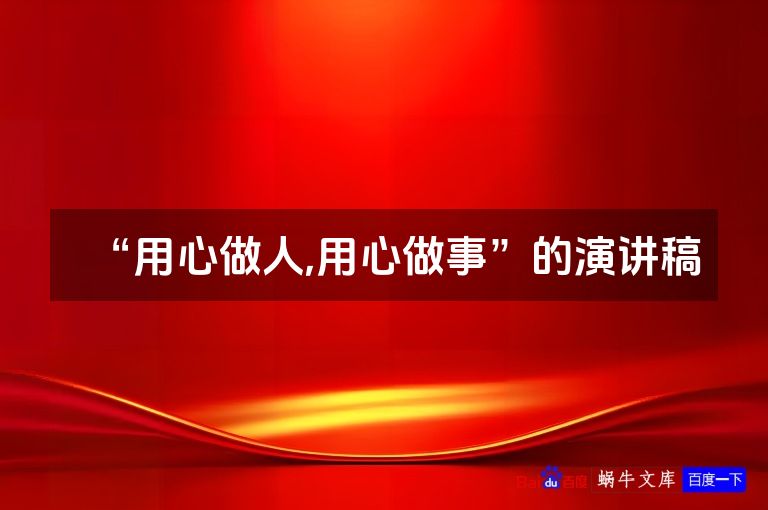 “用心做人,用心做事”的演讲稿