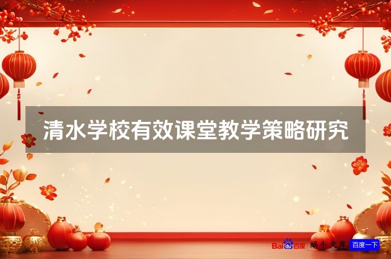 清水学校有效课堂教学策略研究