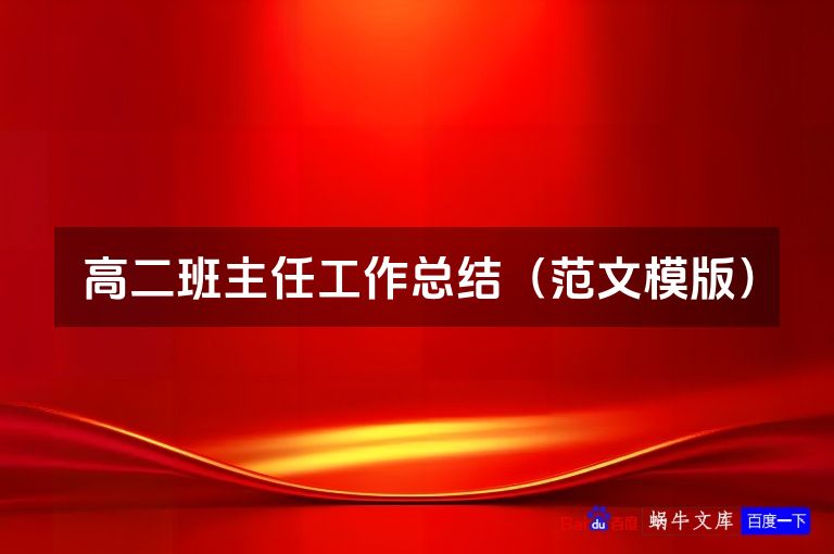 高二班主任工作总结（范文模版）