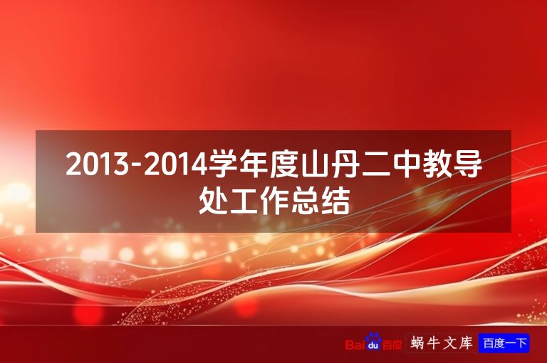 2013-2014学年度山丹二中教导处工作总结