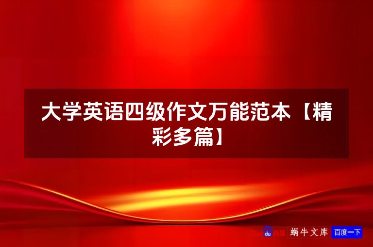 大学英语四级作文万能范本【精彩多篇】