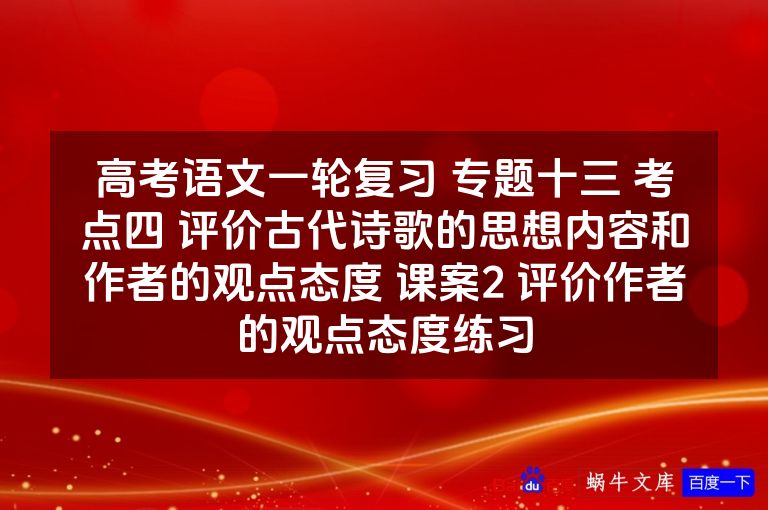 高考语文一轮复习 专题十三 考点四 评价古代诗歌的思想内容和作者的观点态度 课案2 评价作者的观点态度练习