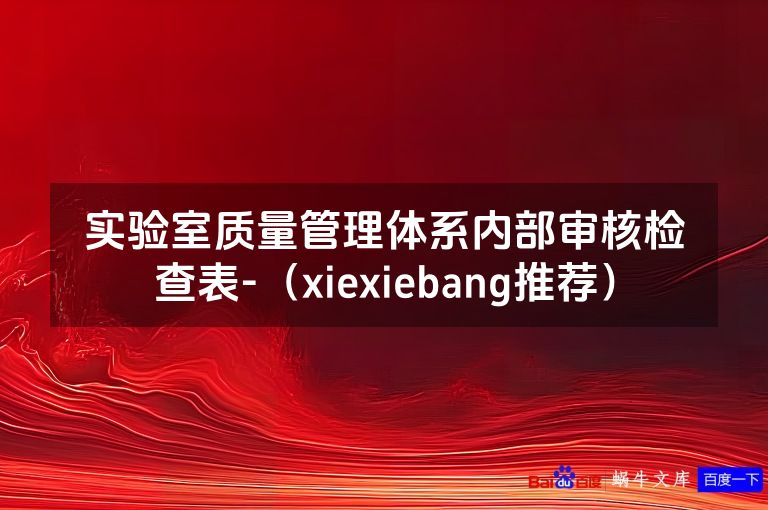 实验室质量管理体系内部审核检查表-（xiexiebang推荐）