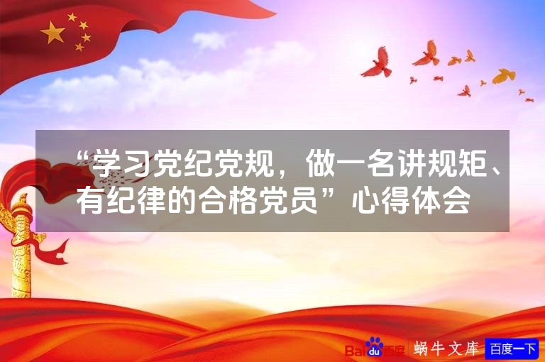 “学习党纪党规，做一名讲规矩、有纪律的合格党员”心得体会