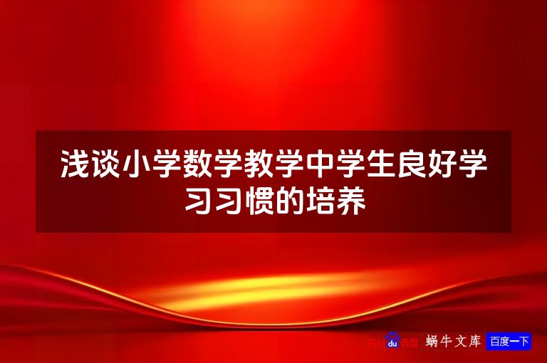 浅谈小学数学教学中学生良好学习习惯的培养