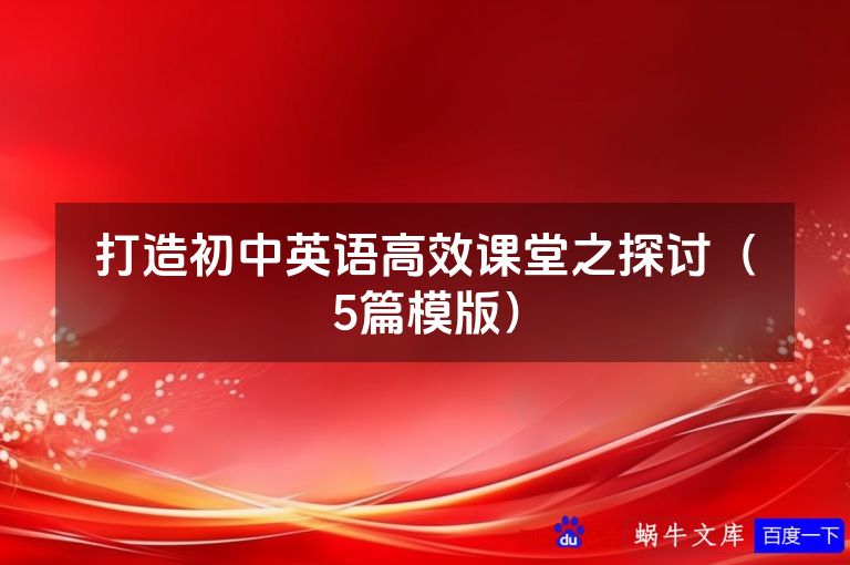 打造初中英语高效课堂之探讨（5篇模版）