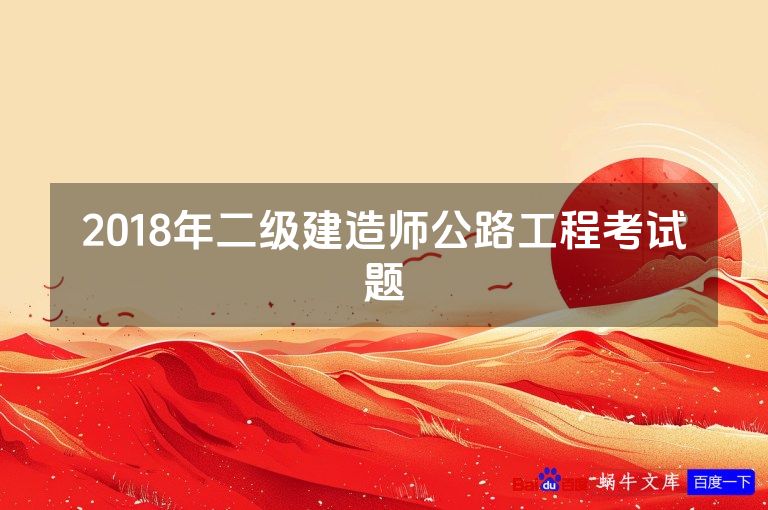 2018年二级建造师公路工程考试题