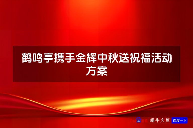 鹤鸣亭携手金辉中秋送祝福活动方案