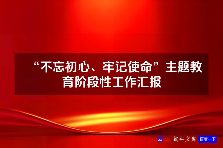 “不忘初心、牢记使命”主题教育阶段性工作汇报